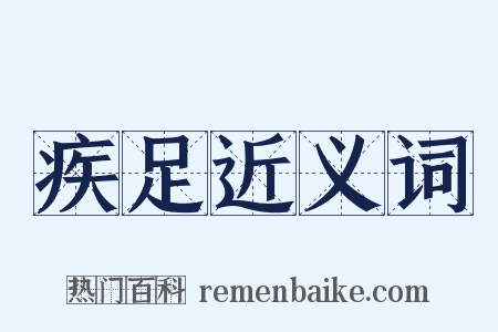 疾足近义词是什么意思的图片